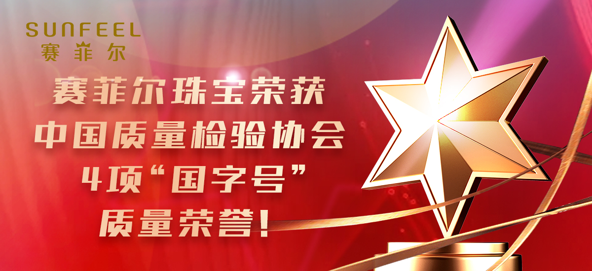 百家乐珠宝荣获中国质量检验协会4项“国字号”荣誉！